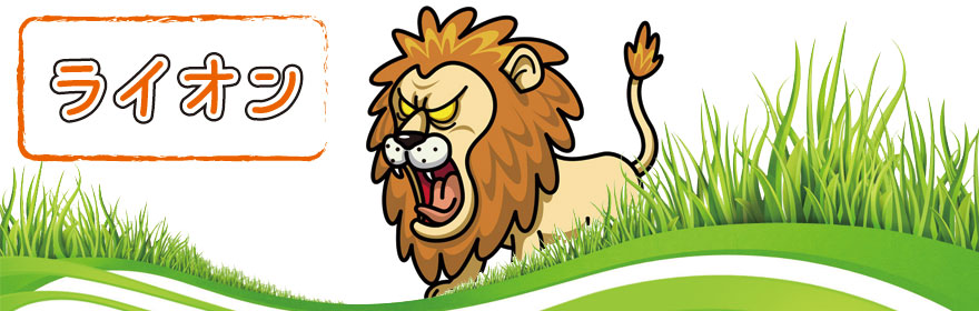 動物占い　占う動物ライオンの紹介